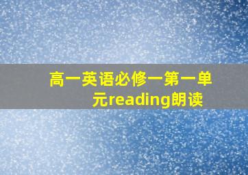 高一英语必修一第一单元reading朗读