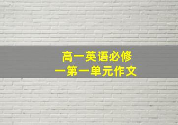 高一英语必修一第一单元作文