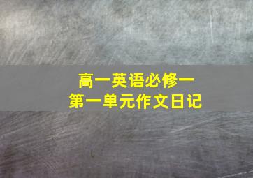 高一英语必修一第一单元作文日记