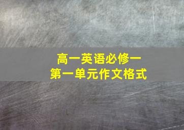 高一英语必修一第一单元作文格式