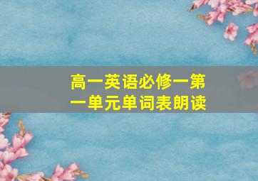 高一英语必修一第一单元单词表朗读