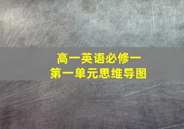 高一英语必修一第一单元思维导图