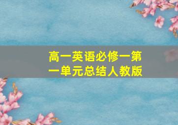 高一英语必修一第一单元总结人教版