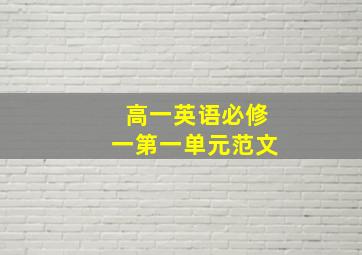 高一英语必修一第一单元范文