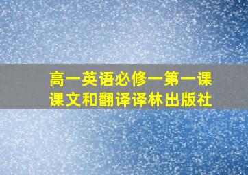 高一英语必修一第一课课文和翻译译林出版社