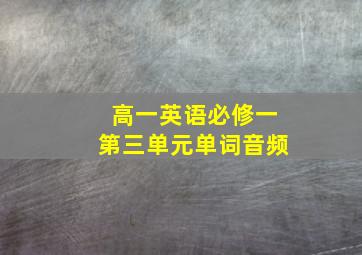 高一英语必修一第三单元单词音频