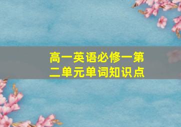 高一英语必修一第二单元单词知识点