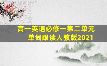 高一英语必修一第二单元单词跟读人教版2021