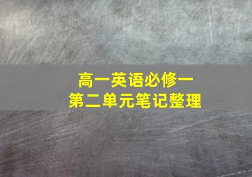 高一英语必修一第二单元笔记整理