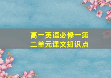 高一英语必修一第二单元课文知识点