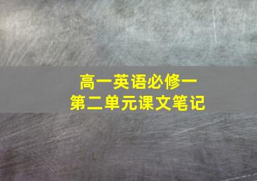 高一英语必修一第二单元课文笔记