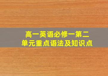 高一英语必修一第二单元重点语法及知识点