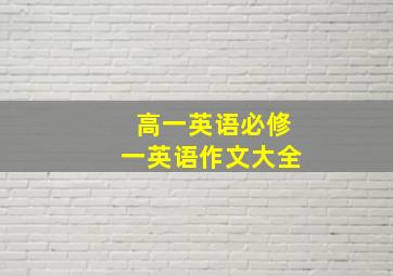 高一英语必修一英语作文大全