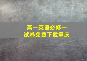 高一英语必修一试卷免费下载重庆