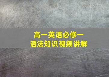 高一英语必修一语法知识视频讲解