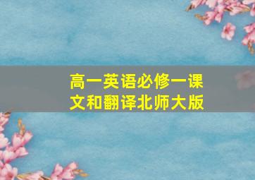 高一英语必修一课文和翻译北师大版