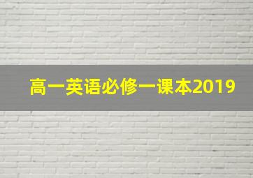 高一英语必修一课本2019