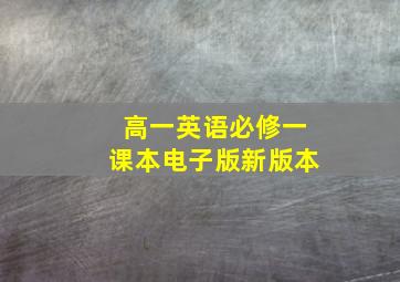 高一英语必修一课本电子版新版本