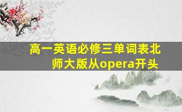 高一英语必修三单词表北师大版从opera开头