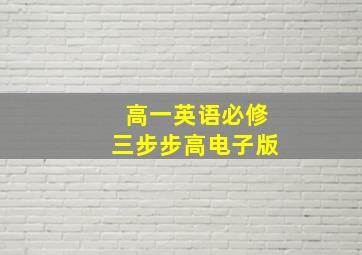 高一英语必修三步步高电子版