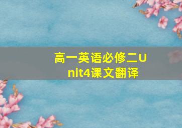 高一英语必修二Unit4课文翻译