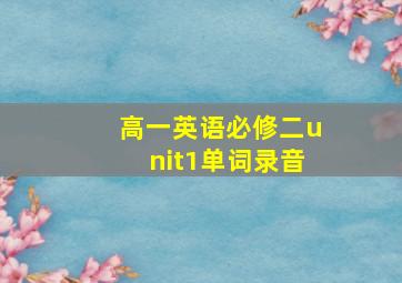 高一英语必修二unit1单词录音