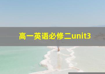 高一英语必修二unit3