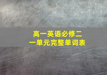 高一英语必修二一单元完整单词表