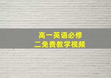 高一英语必修二免费教学视频