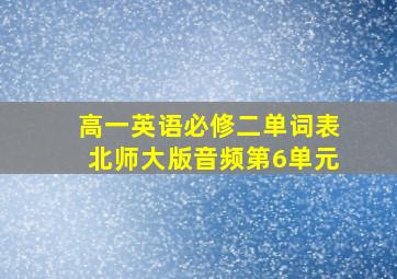 高一英语必修二单词表北师大版音频第6单元