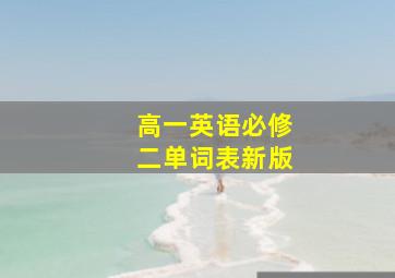 高一英语必修二单词表新版