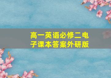 高一英语必修二电子课本答案外研版