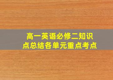 高一英语必修二知识点总结各单元重点考点