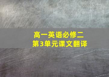 高一英语必修二第3单元课文翻译