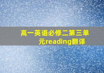 高一英语必修二第三单元reading翻译