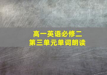 高一英语必修二第三单元单词朗读