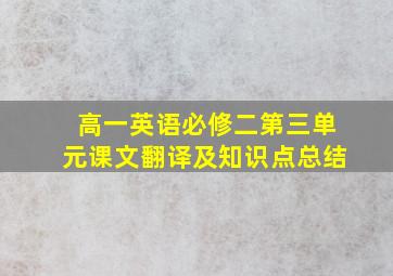 高一英语必修二第三单元课文翻译及知识点总结