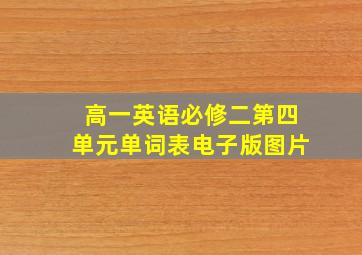 高一英语必修二第四单元单词表电子版图片