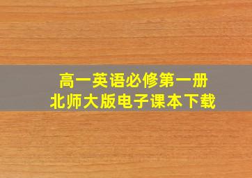 高一英语必修第一册北师大版电子课本下载