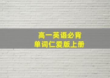 高一英语必背单词仁爱版上册