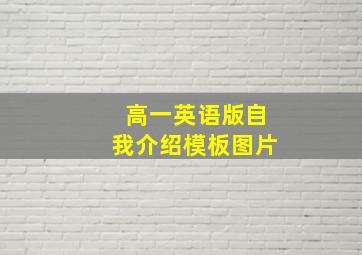 高一英语版自我介绍模板图片