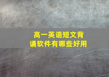 高一英语短文背诵软件有哪些好用