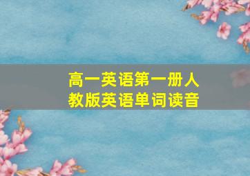 高一英语第一册人教版英语单词读音