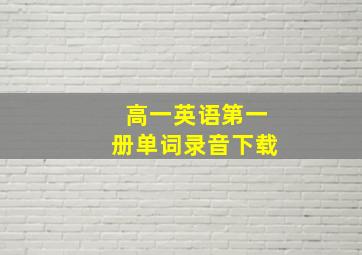 高一英语第一册单词录音下载