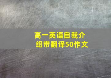 高一英语自我介绍带翻译50作文