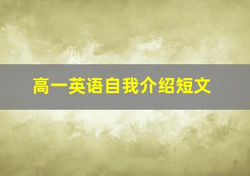 高一英语自我介绍短文