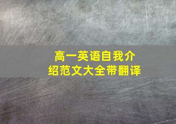 高一英语自我介绍范文大全带翻译