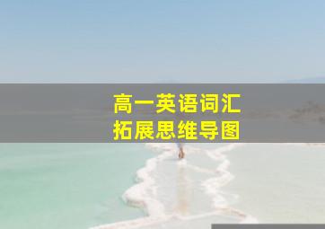 高一英语词汇拓展思维导图