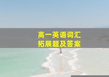 高一英语词汇拓展题及答案