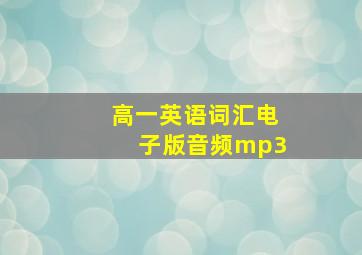 高一英语词汇电子版音频mp3